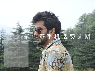 m1签手机话费逾期 m1签手机话费逾期