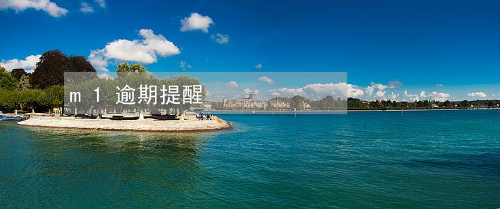 m1逾期提醒 m1逾期提醒