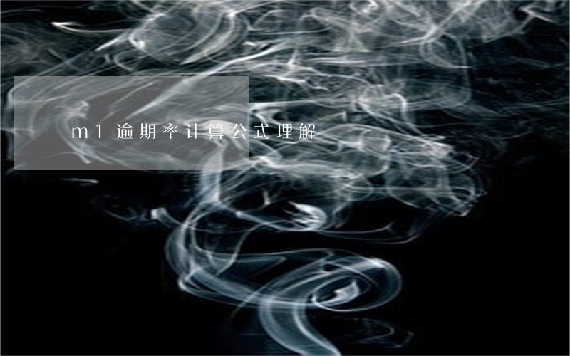 m1逾期率计算公式理解 m1逾期率计算公式理解