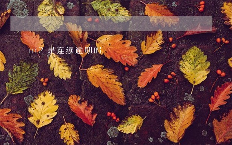 m2是连续逾期吗 m2是连续逾期吗