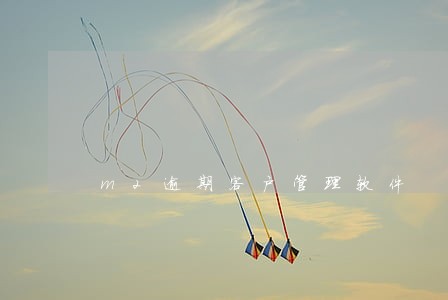m2逾期客户管理软件 m2逾期客户管理软件