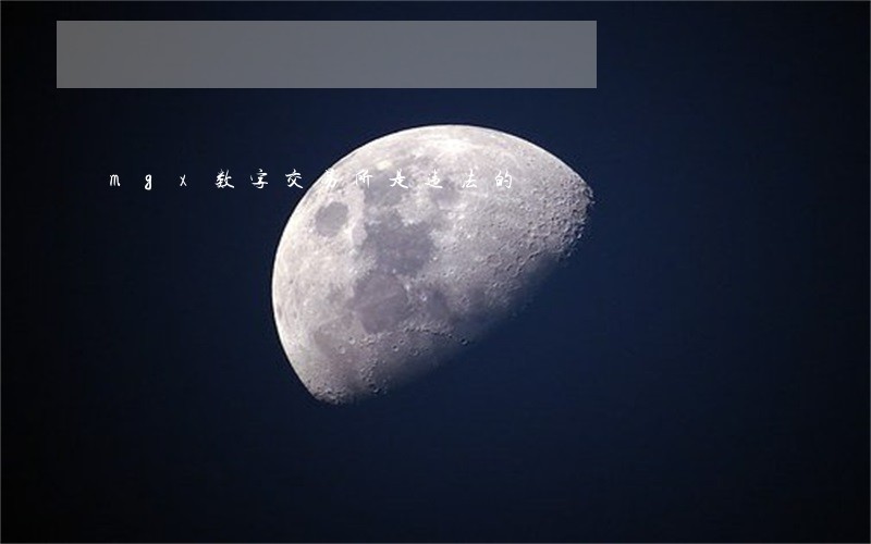 mgx数字交易所是违法的 mgx数字交易所是违法的