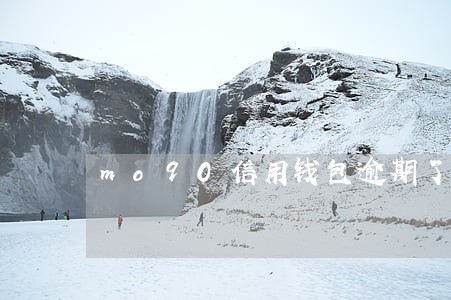 mo90信用钱包逾期了 mo90信用钱包逾期了
