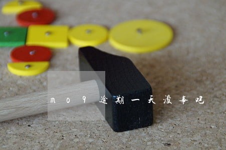 mo9逾期一天没事吧 mo9逾期一天没事吧