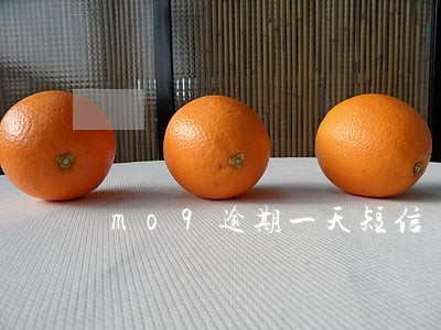 mo9逾期一天短信 mo9逾期一天短信