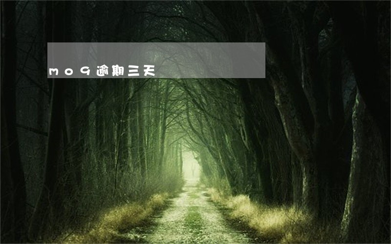 mo9逾期三天 mo9逾期三天