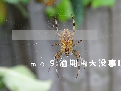 mo9逾期两天没事吧 mo9逾期两天没事吧