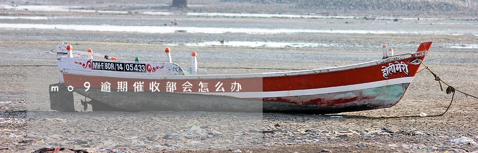 mo9逾期催收部会怎么办 mo9逾期催收部会怎么办