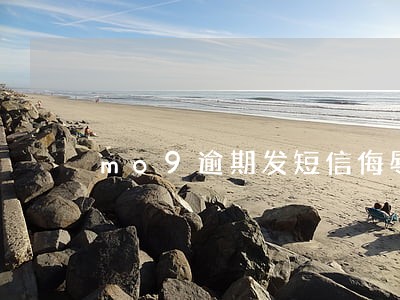mo9逾期发短信侮辱 mo9逾期发短信侮辱