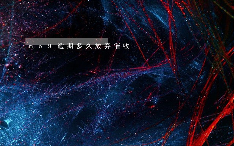 mo9逾期多久放弃催收 mo9逾期多久放弃催收
