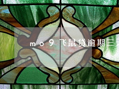 mo9飞鼠贷逾期三天 mo9飞鼠贷逾期三天