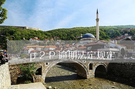 p2P逾期法定规定 p2P逾期法定规定