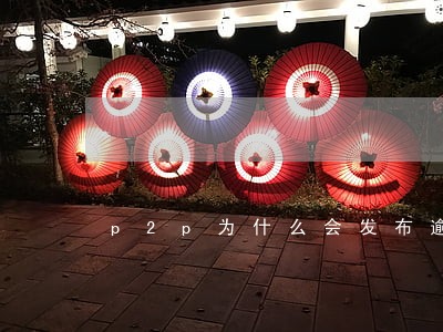 p2p为什么会发布逾期信息 p2p为什么会发布逾期信息
