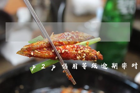 p2p信用等级逾期率对照表 p2p信用等级逾期率对照表