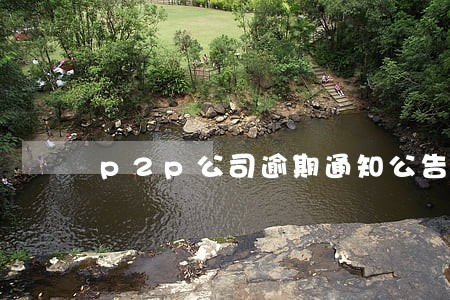 p2p公司逾期通知公告 p2p公司逾期通知公告