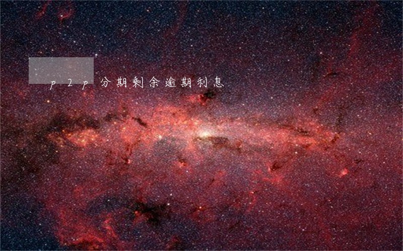 p2p分期剩余逾期利息 p2p分期剩余逾期利息