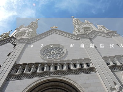 p2p匹配逾期借款人 p2p匹配逾期借款人