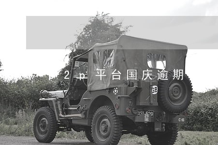 p2p平台国庆逾期 p2p平台国庆逾期