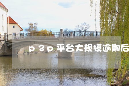 p2p平台大规模逾期后该怎么办 p2p平台大规模逾期后该怎么办