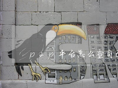p2p平台怎么查自己逾期 p2p平台怎么查自己逾期