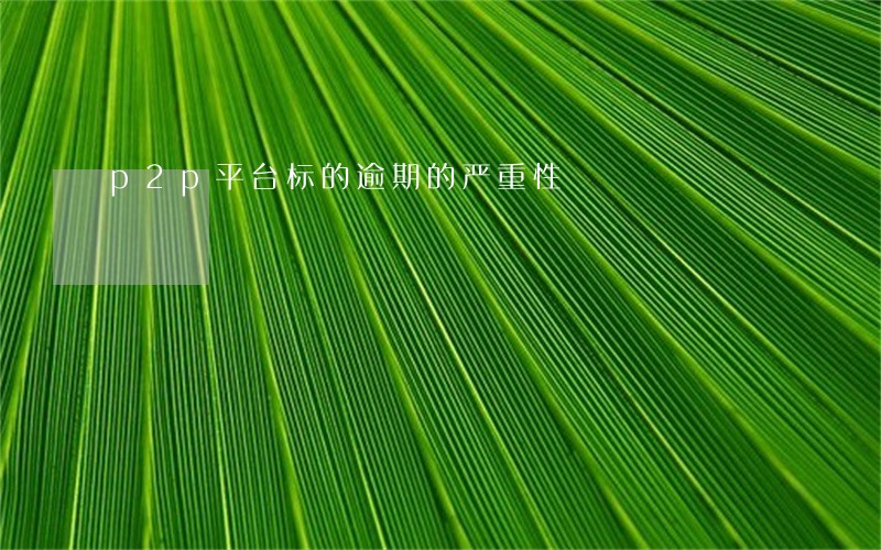 p2p平台标的逾期的严重性