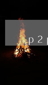 p2p平台逾期不还