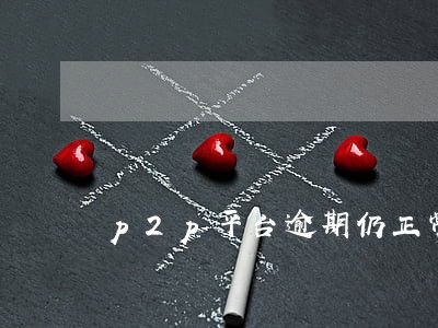 p2p平台逾期仍正常放标