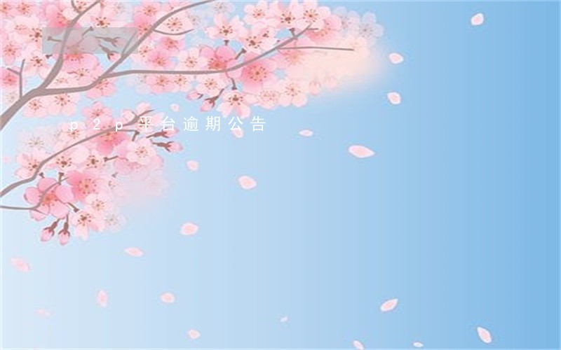 p2p平台逾期公告 p2p平台逾期公告