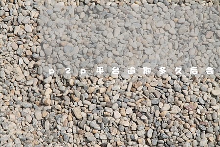 p2p平台逾期多久后会显示 p2p平台逾期多久后会显示