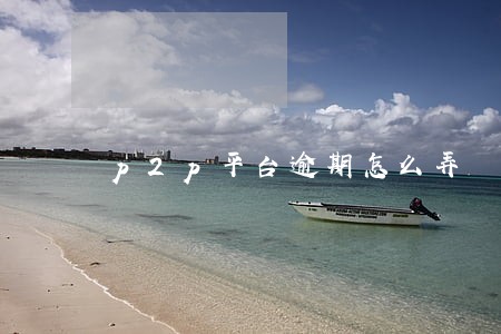 p2p平台逾期怎么弄