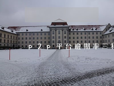 p2p平台逾期率三种算法 p2p平台逾期率三种算法