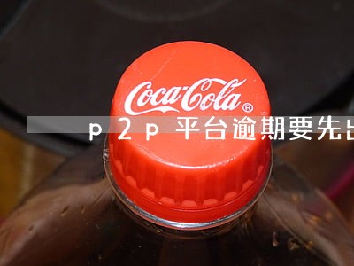 p2p平台逾期要先出公告吗 p2p平台逾期要先出公告吗