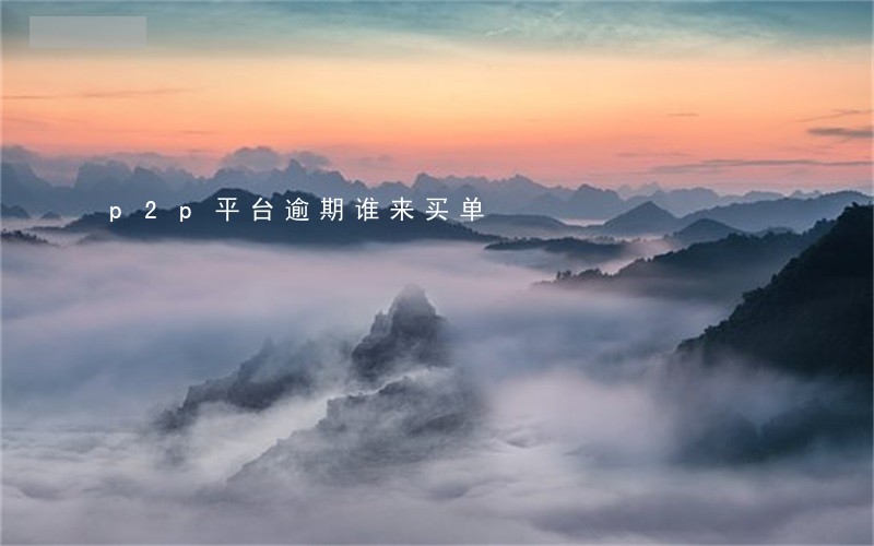 p2p平台逾期谁来买单 p2p平台逾期谁来买单