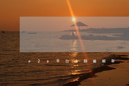 p2p平台金额逾期率 p2p平台金额逾期率