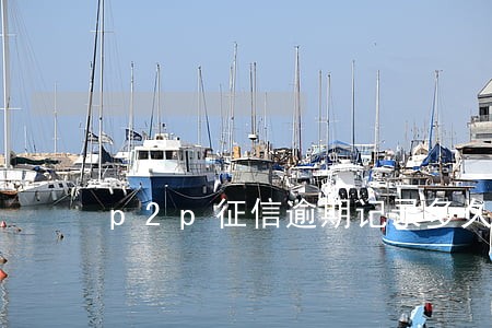 p2p征信逾期记录多久消除