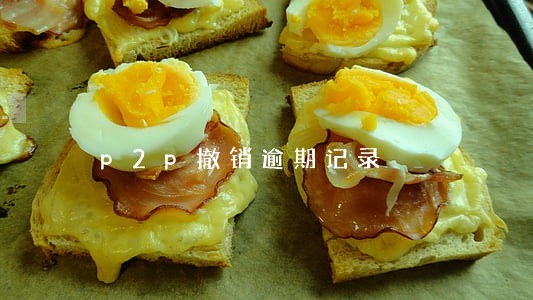 p2p撤销逾期记录 p2p撤销逾期记录