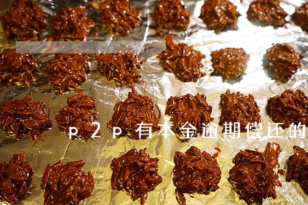 p2p有本金逾期偿还的先例吗 p2p有本金逾期偿还的先例吗