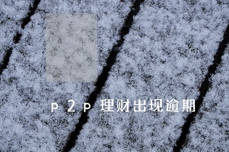 p2p理财出现逾期