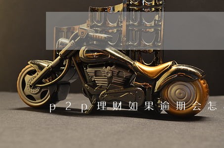 p2p理财如果逾期会怎样 p2p理财如果逾期会怎样