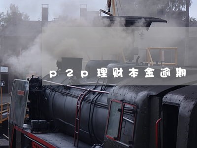 p2p理财本金逾期