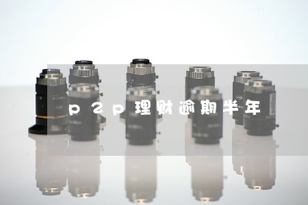 p2p理财逾期半年