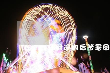 p2p理财逾期后签署回购承诺 p2p理财逾期后签署回购承诺