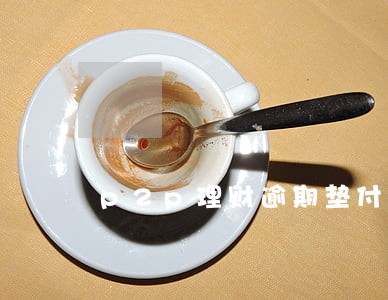 p2p理财逾期垫付 p2p理财逾期垫付