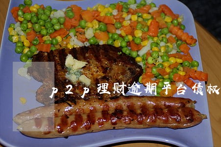 p2p理财逾期平台债权转让 p2p理财逾期平台债权转让