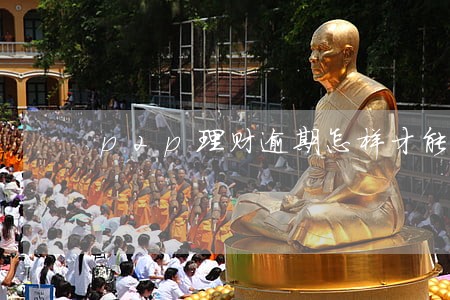 p2p理财逾期怎样才能立案 p2p理财逾期怎样才能立案