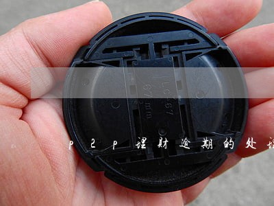 p2p理财逾期的处理