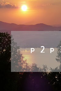 p2p理财逾期还款是怎么回事 p2p理财逾期还款是怎么回事