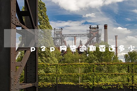 p2p网贷逾期要还多少钱 p2p网贷逾期要还多少钱
