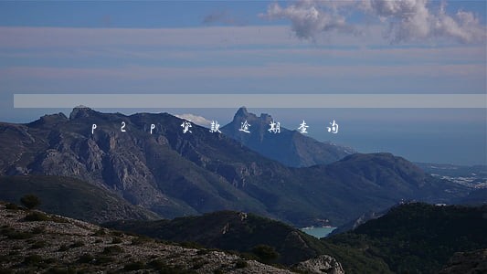 p2p贷款逾期查询 p2p贷款逾期查询