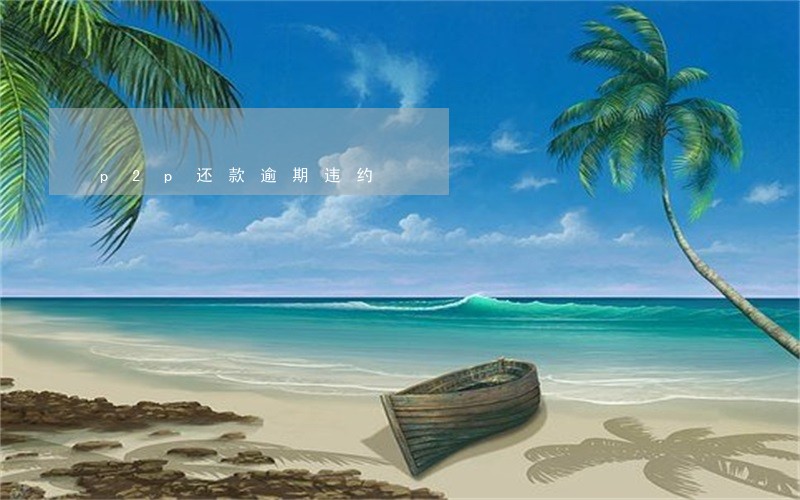 p2p还款逾期违约 p2p还款逾期违约